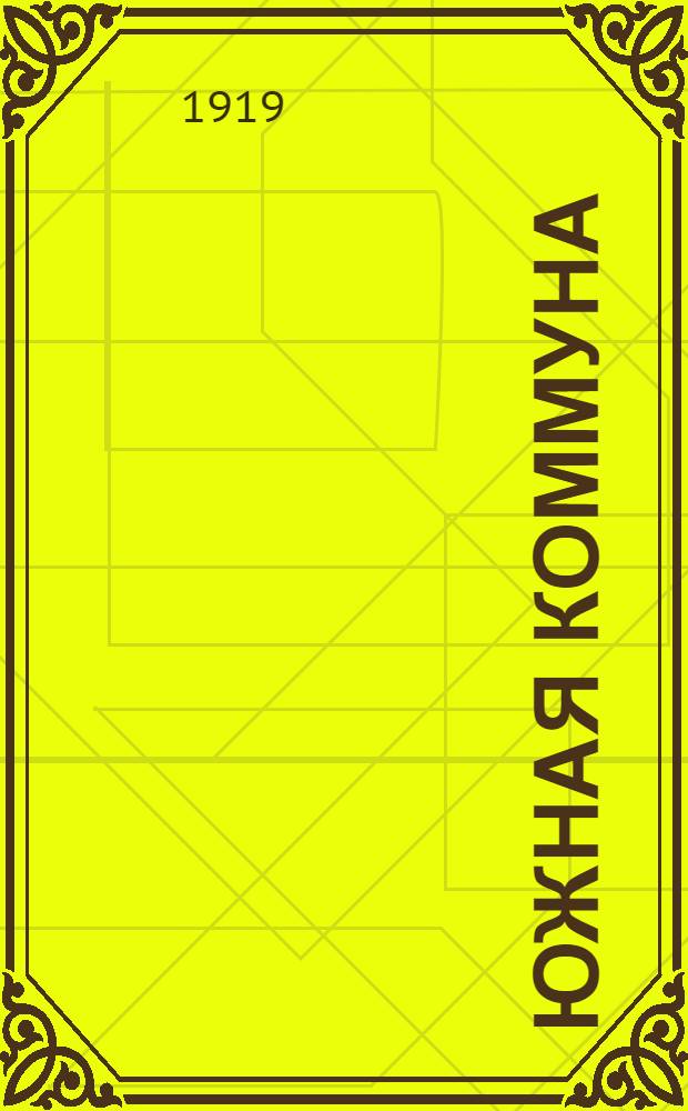 Южная коммуна : (Крас. Украина)