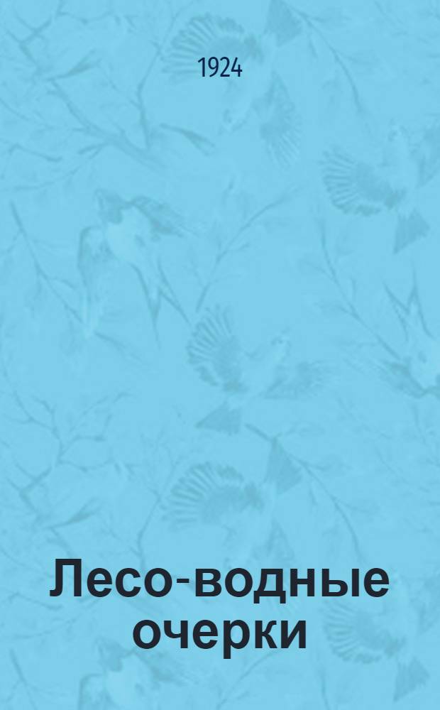 Лесо-водные очерки