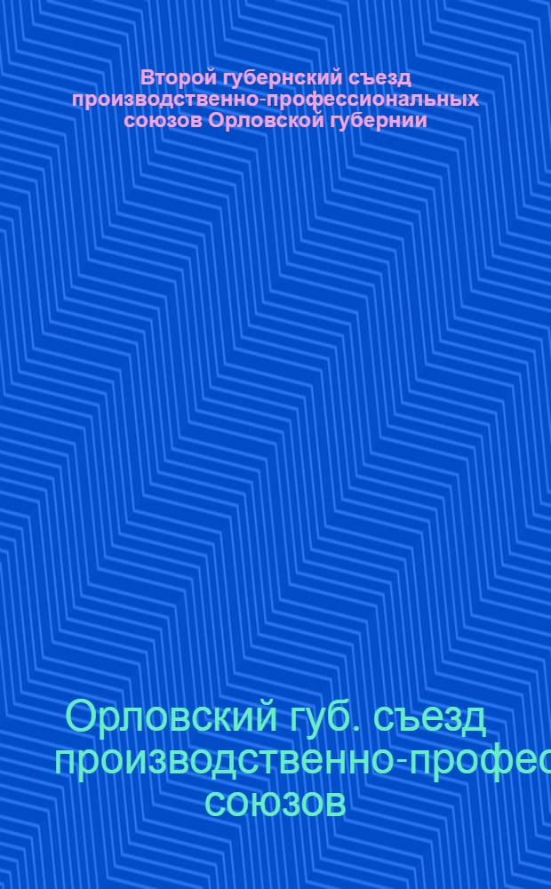 Второй губернский съезд производственно-профессиональных союзов Орловской губернии