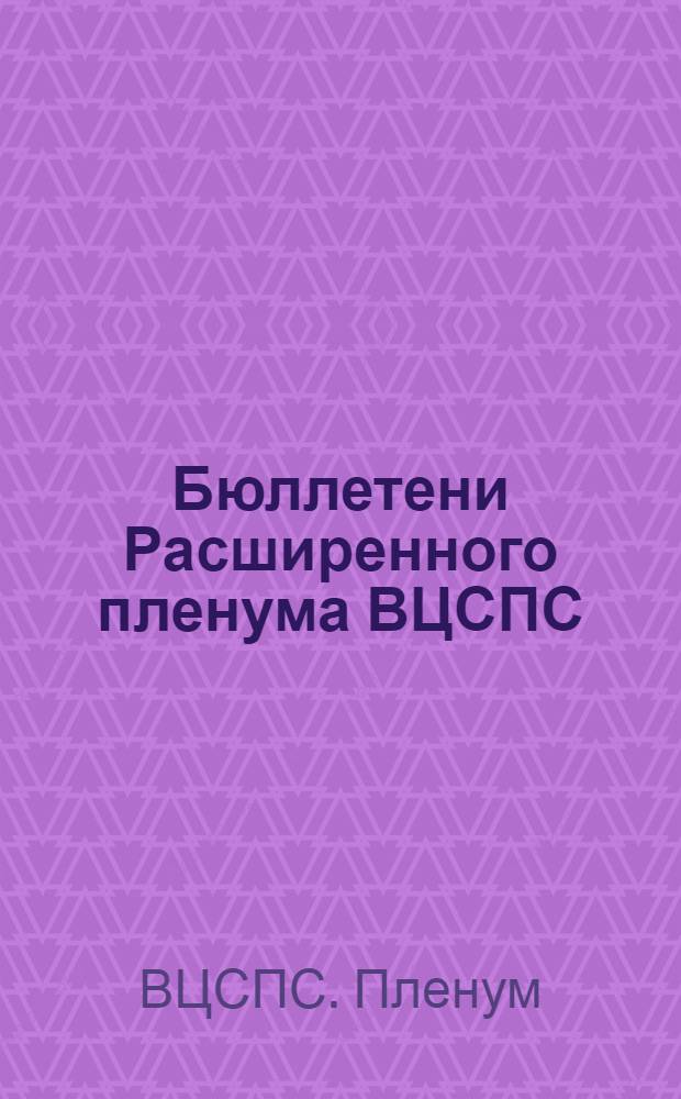 Бюллетени Расширенного пленума ВЦСПС : 1-й : (20-24 окт. 1921 г.)