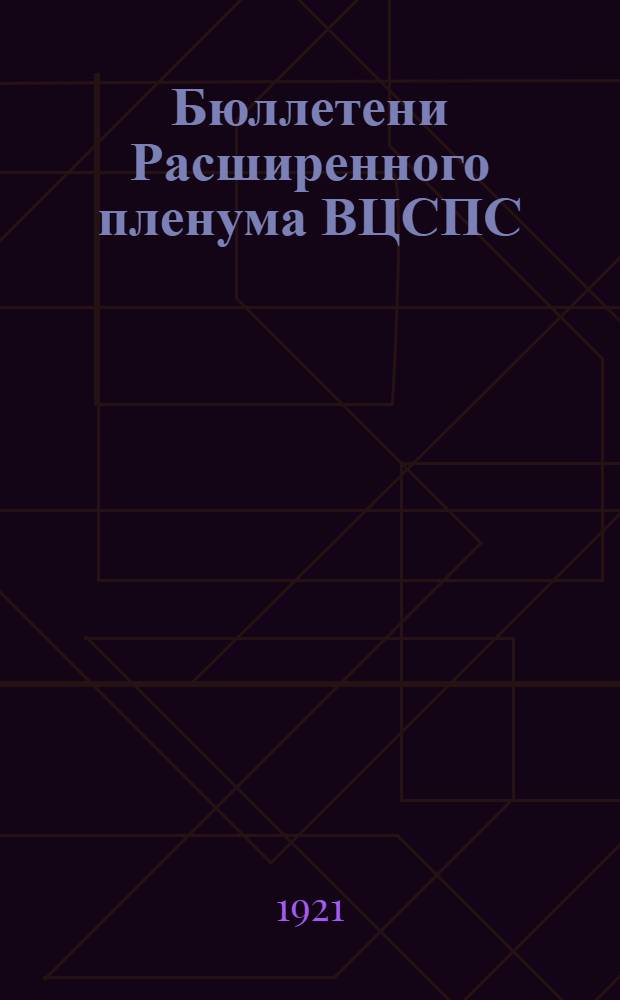 Бюллетени Расширенного пленума ВЦСПС : 1-й (20-24 окт. 1921 г.). № 2 : Утреннее заседание 22-го октября