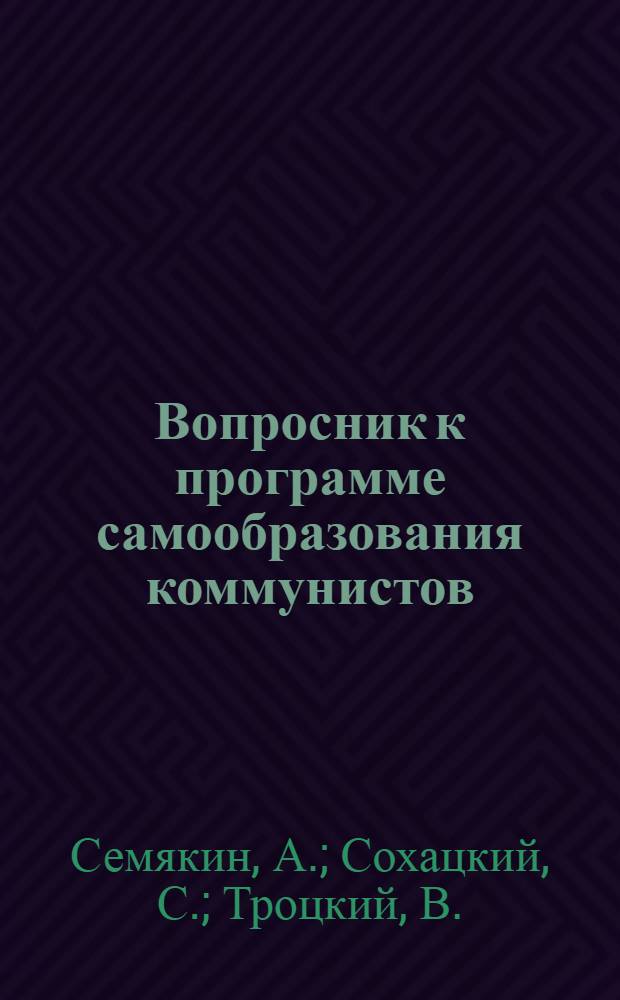 Вопросник к программе самообразования коммунистов