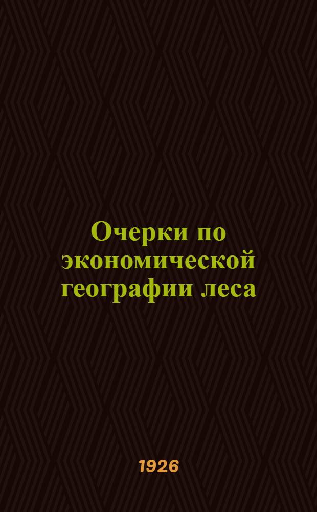 Очерки по экономической географии леса