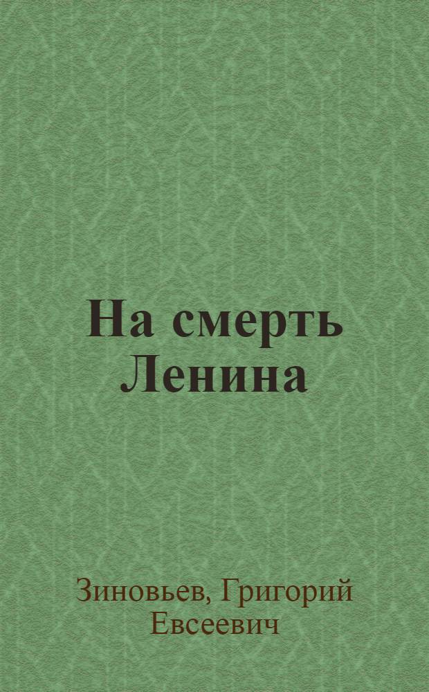 На смерть Ленина