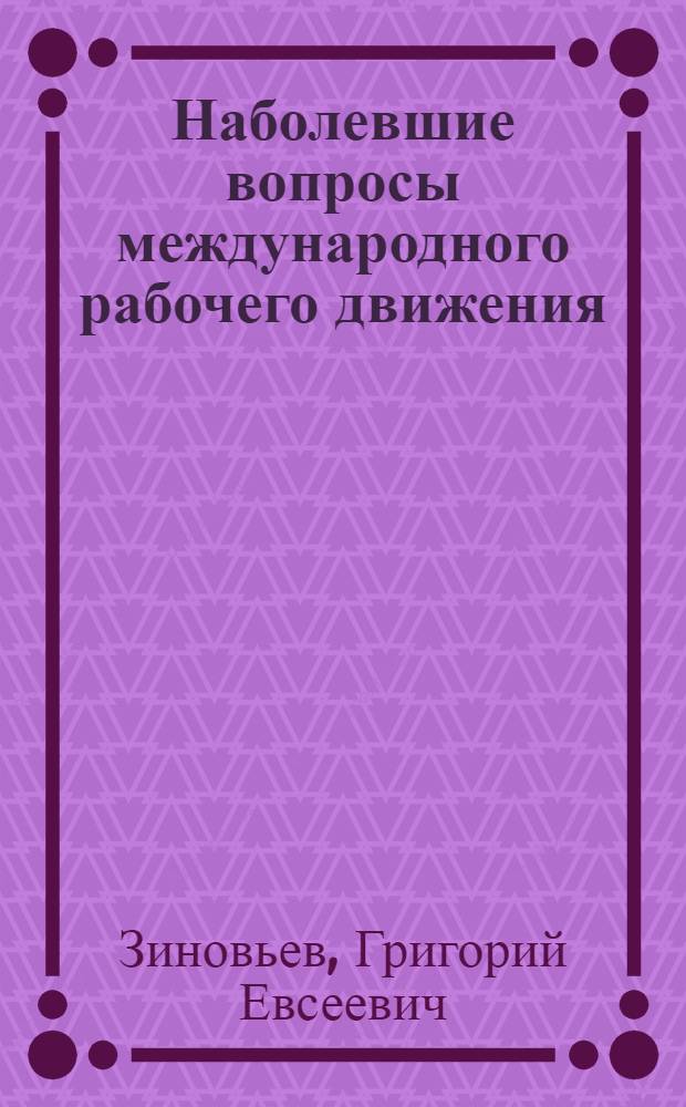 Наболевшие вопросы международного рабочего движения