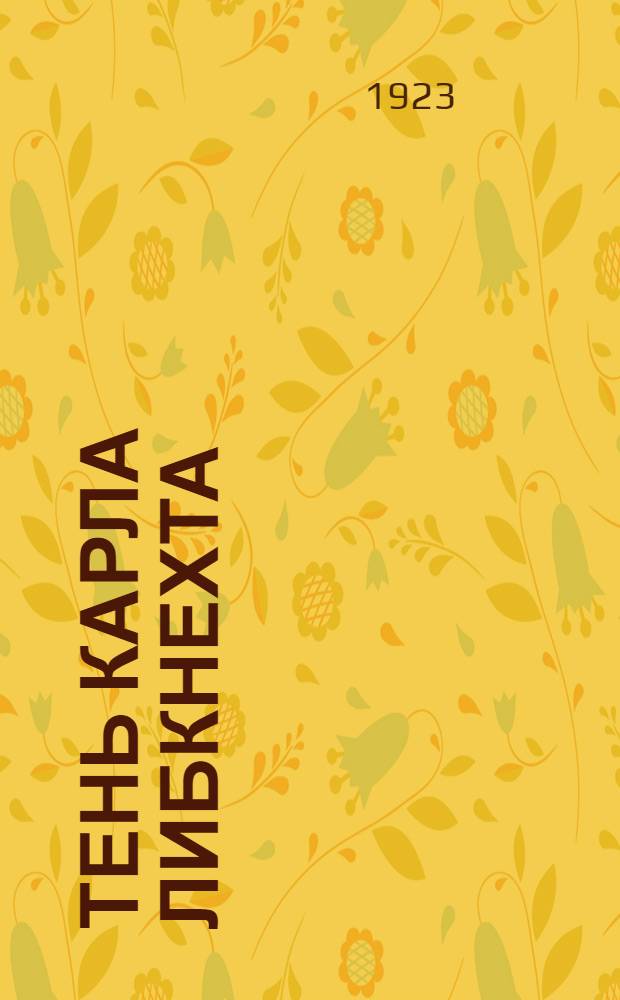 Тень Карла Либкнехта : Буффонада в 1 д