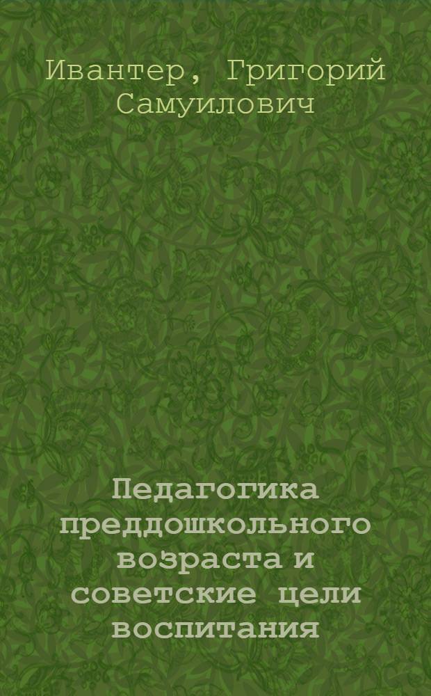 Педагогика преддошкольного возраста и советские цели воспитания