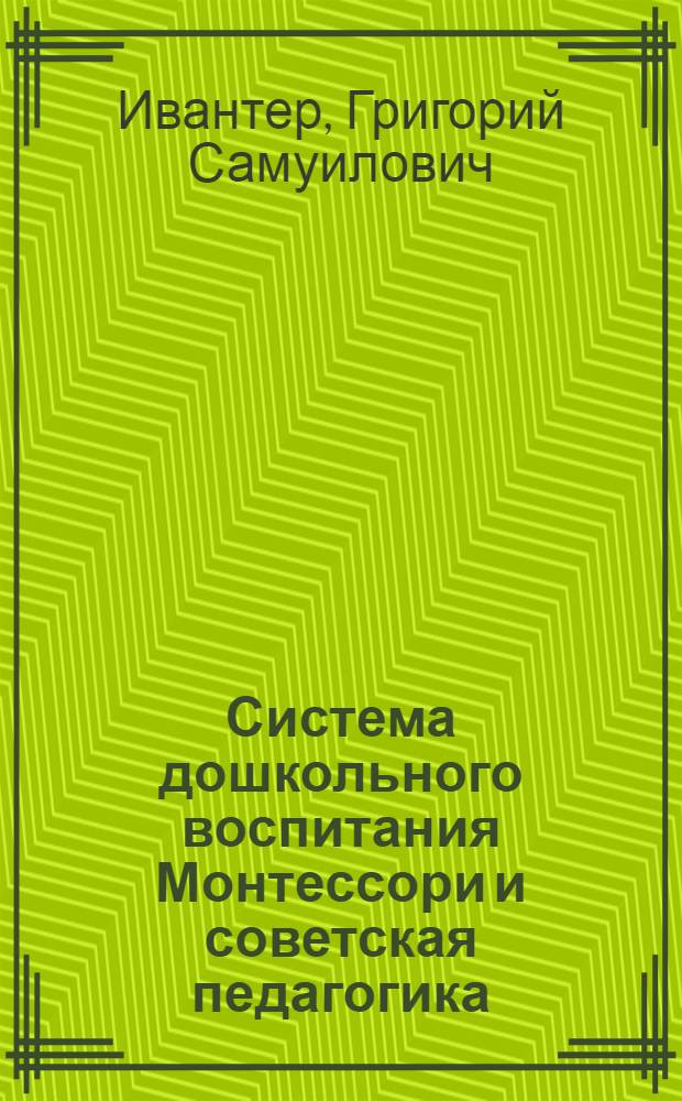 Система дошкольного воспитания Монтессори и советская педагогика