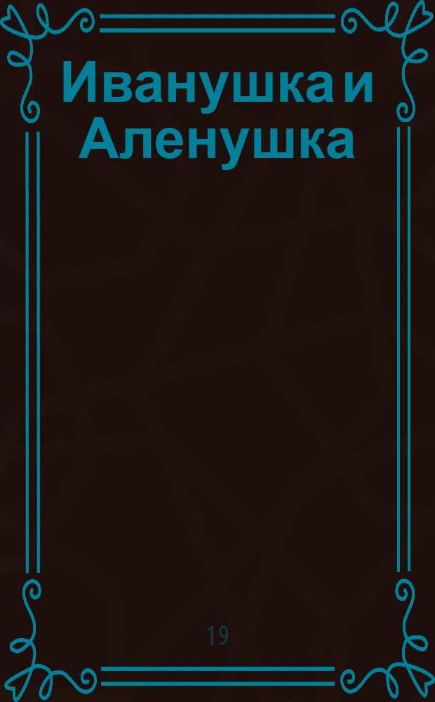 Иванушка и Аленушка : Сказка