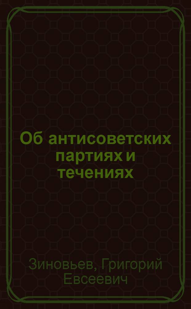 Об антисоветских партиях и течениях : Докл. на Всерос. конф. Р.К.П. с прил. принятой резолюции