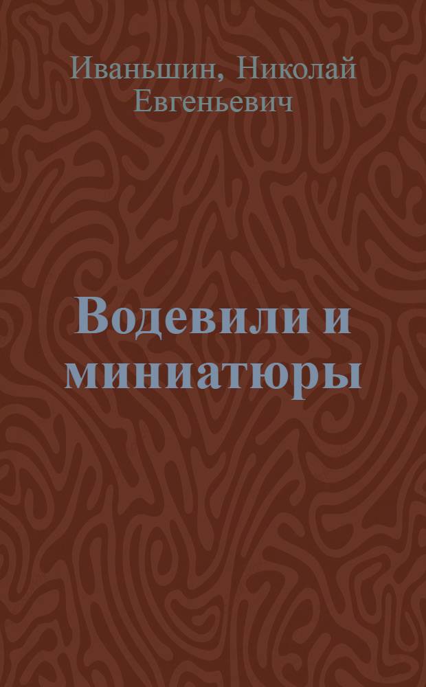 Водевили и миниатюры : Семь пьес репертуара Литейного театра и др