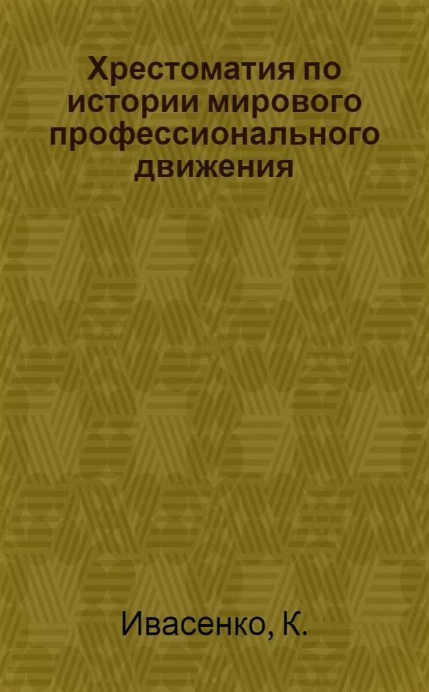 Хрестоматия по истории мирового профессионального движения