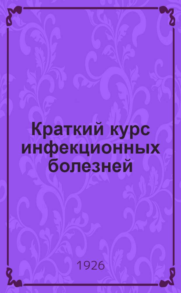 Краткий курс инфекционных болезней