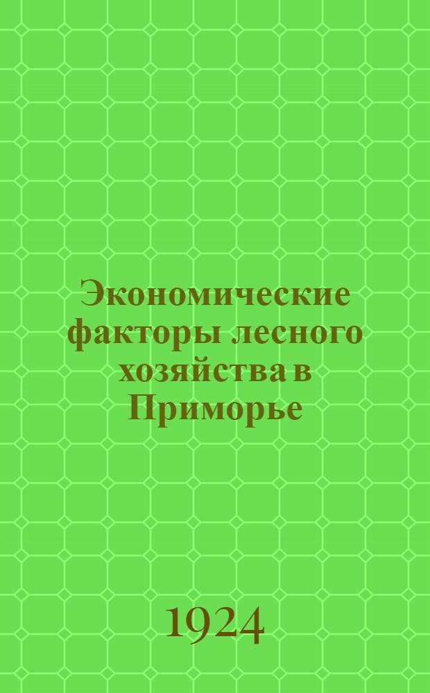 Экономические факторы лесного хозяйства в Приморье