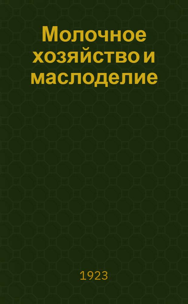 Молочное хозяйство и маслоделие : Практ. рук