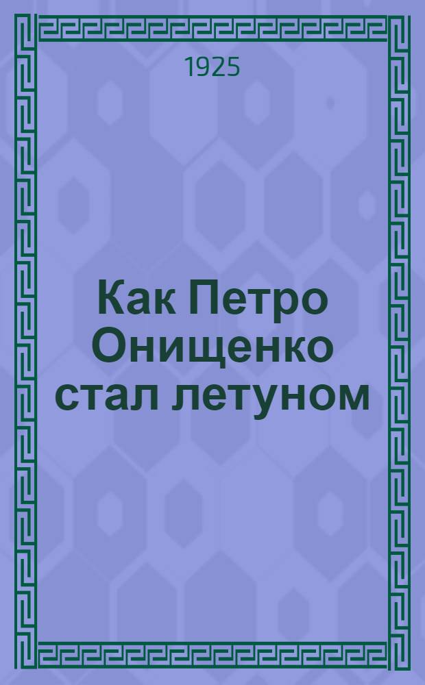 Как Петро Онищенко стал летуном : Рассказ