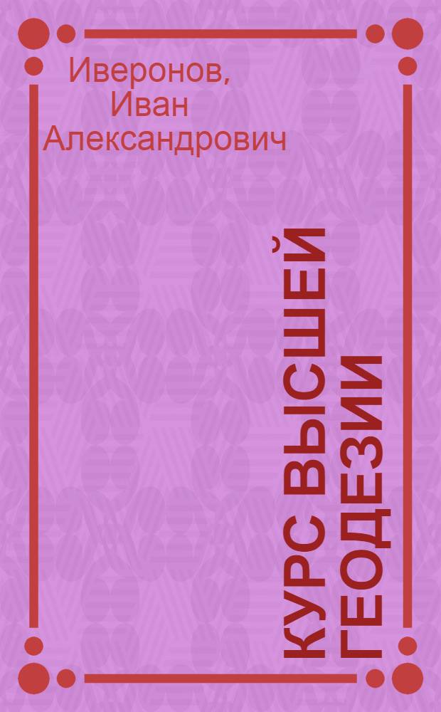 Курс высшей геодезии