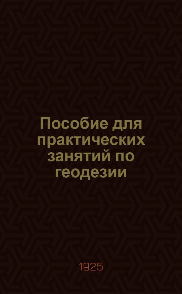 Пособие для практических занятий по геодезии : Для с.-х., инж. и землемер. учеб. заведений