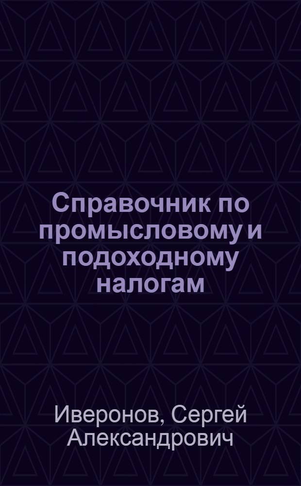 Справочник по промысловому и подоходному налогам : Для гос., кооп. и акц. предприятий
