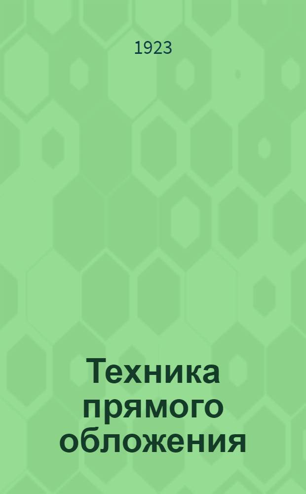 Техника прямого обложения