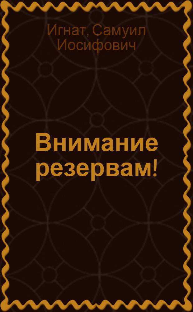 Внимание резервам! : (Стенограмма докл. на VI-й Всеукр. парт. конференции)