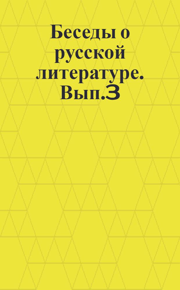 Беседы о русской литературе. Вып.3 : Карамзин ; Жуковский