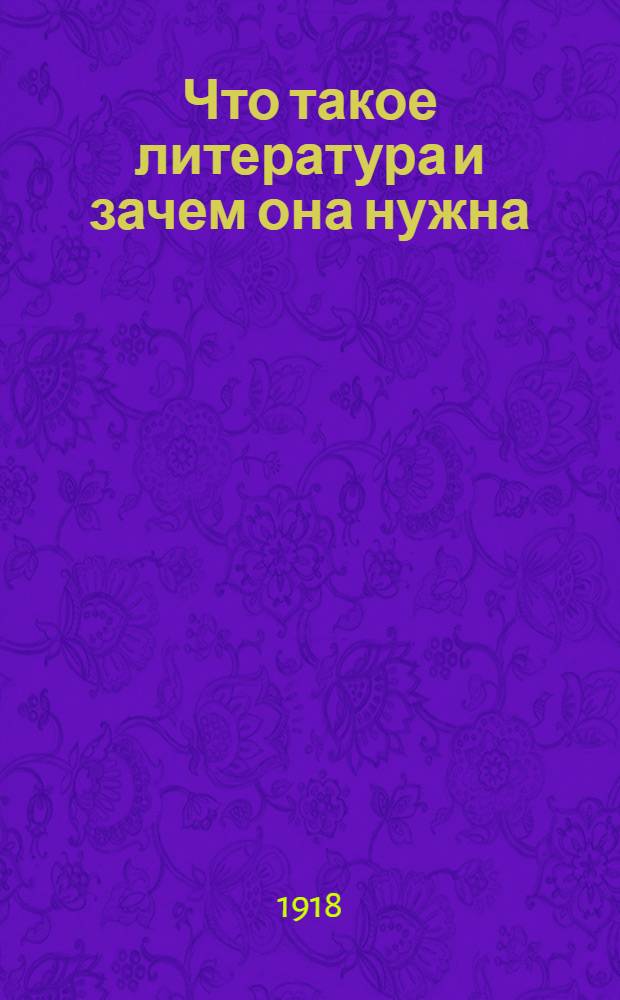 Что такое литература и зачем она нужна