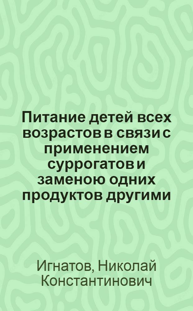 Питание детей всех возрастов в связи с применением суррогатов и заменою одних продуктов другими