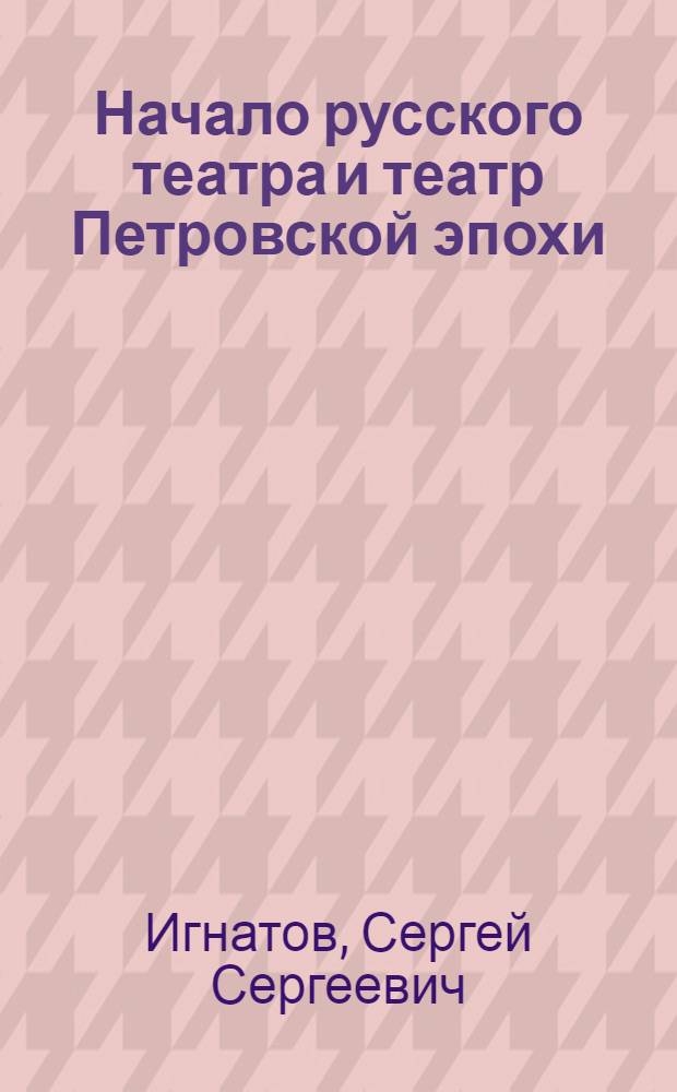 Начало русского театра и театр Петровской эпохи