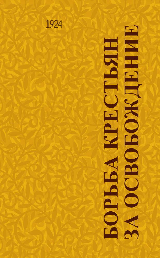 Борьба крестьян за освобождение