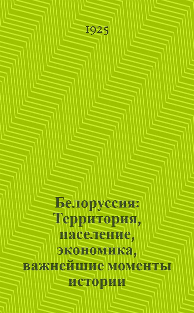 Белоруссия : Территория, население, экономика, важнейшие моменты истории