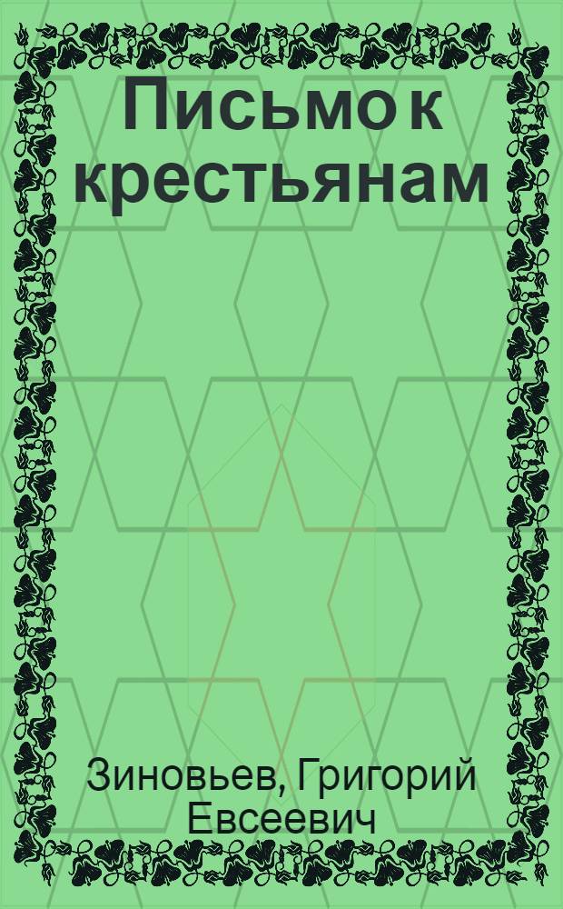 Письмо к крестьянам : Зачем рабочие посылают продовольств. отряды в деревню?