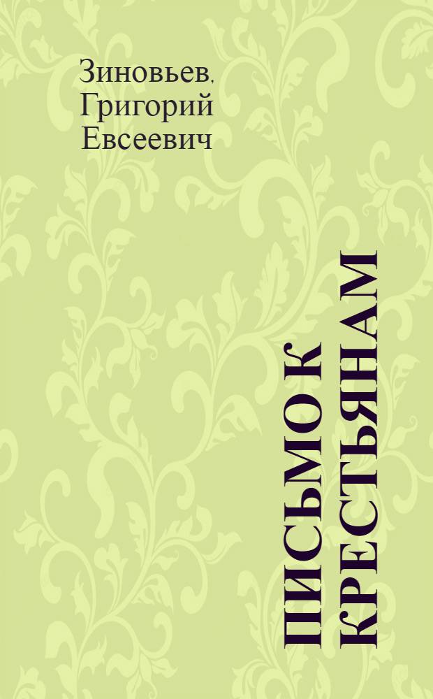 Письмо к крестьянам : Зачем рабочие посылают продовольств. отряды в деревню?