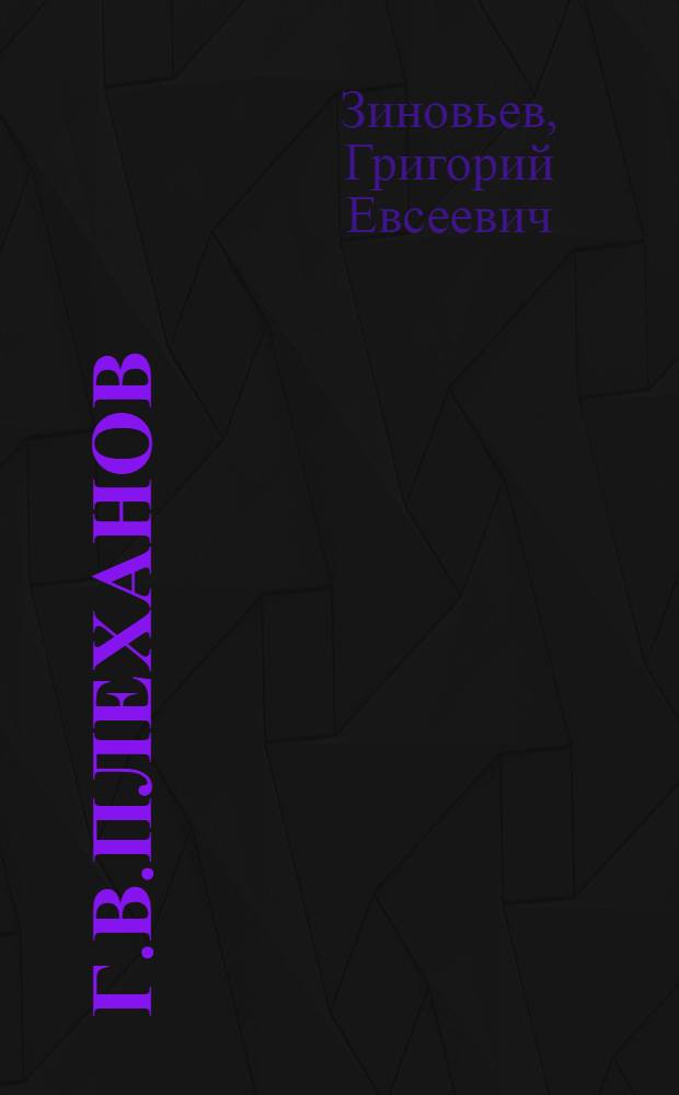 Г.В.Плеханов : (Вместо речи на могиле)