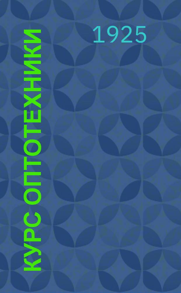 Курс оптотехники : Ч.1. Ч.1 : Элементарные основы теории оптических инструментов