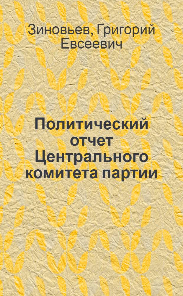 Политический отчет Центрального комитета партии