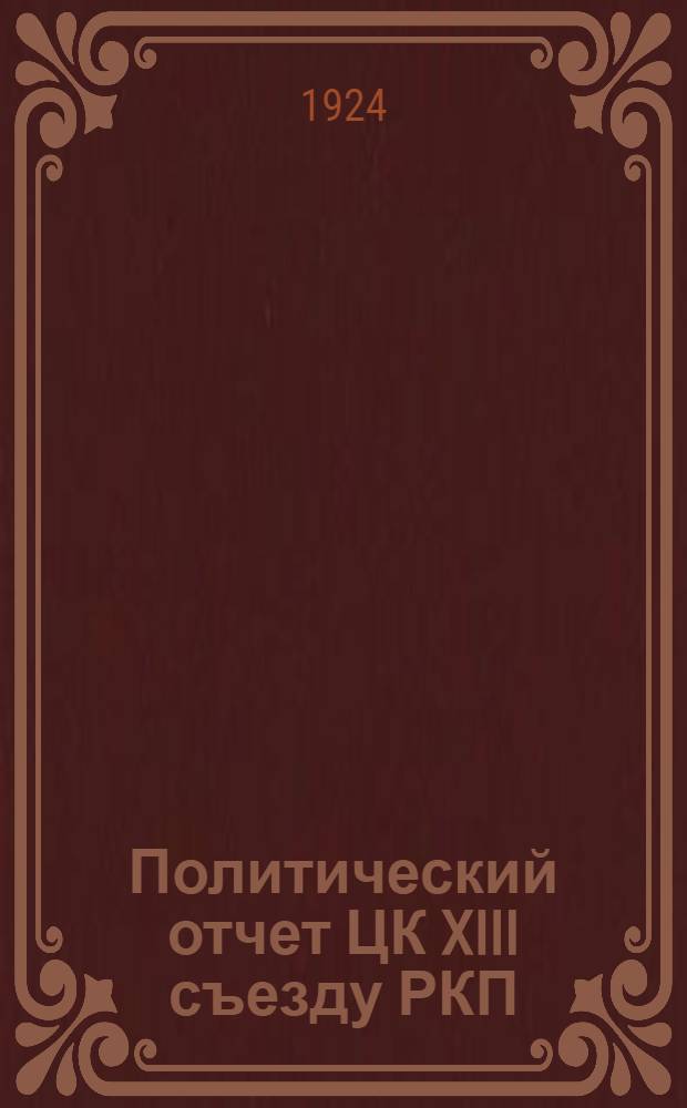 Политический отчет ЦК XIII съезду РКП (большевиков)