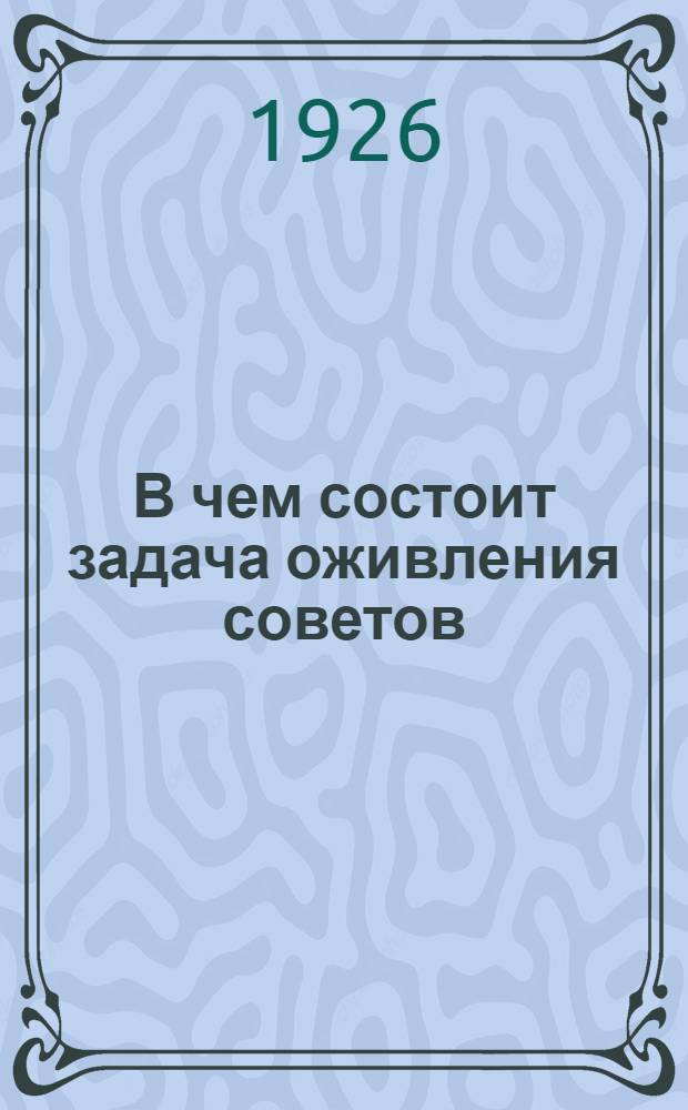 В чем состоит задача оживления советов