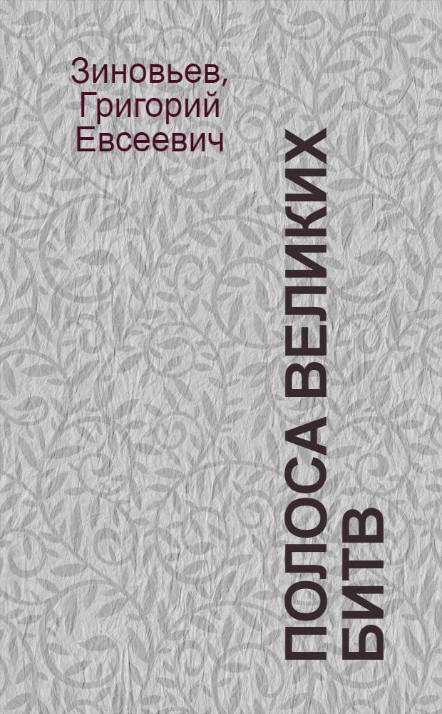 Полоса великих битв : Задачи РКСМ в связи с революц. событиями на Западе : Речь в день 5 летия РКСМ на собр. петрогр. орг. РКСМ 28 окт. 1923 г.