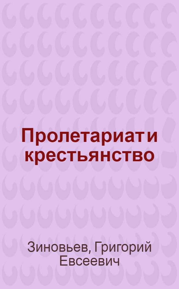 Пролетариат и крестьянство : Что означает лозунг "лицом к деревне"?
