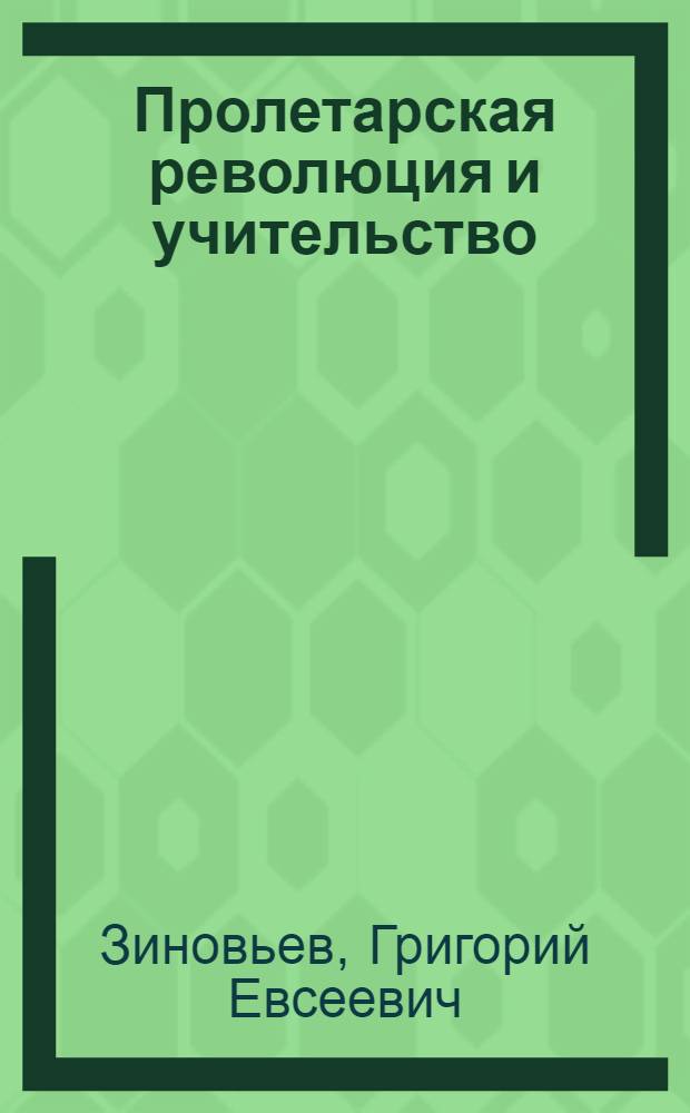 Пролетарская революция и учительство : (Докл. на Съезде учителей Ленингр. губ.)