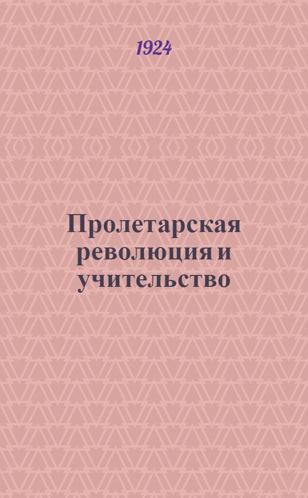 Пролетарская революция и учительство : Докл... на Съезде учителей Ленингр. губ.