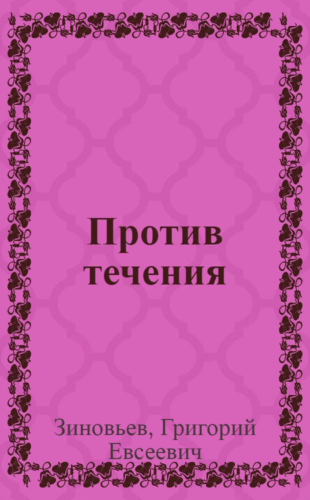 Против течения : Сб. ст. из "Социальдемократа", "Коммуниста" и "Сб. социальдемократа"