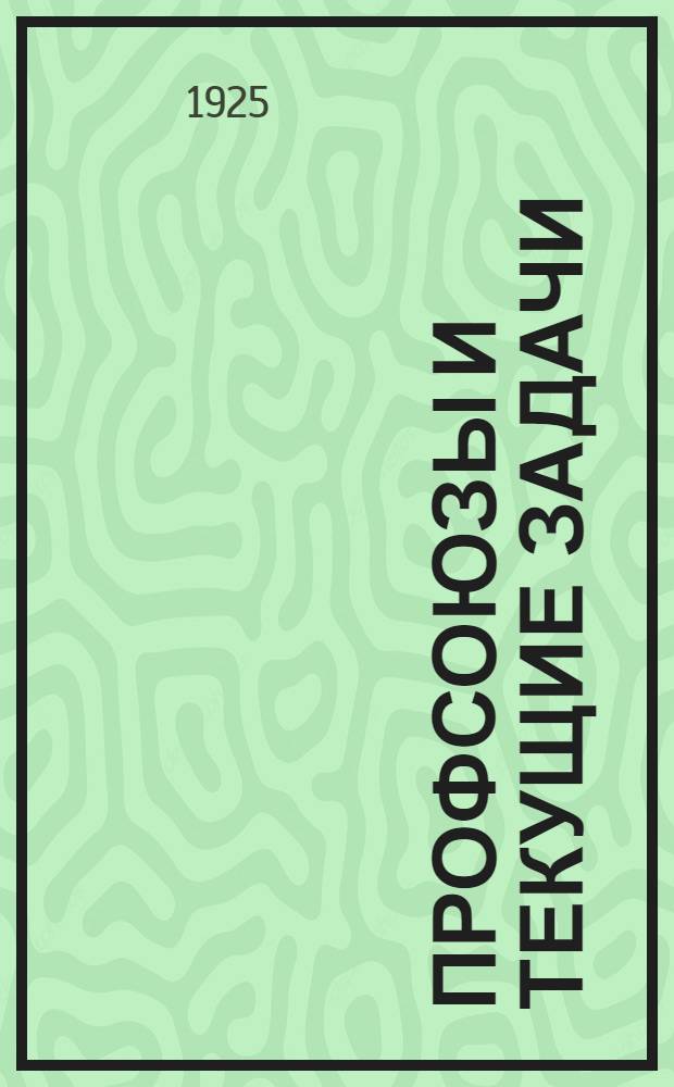 Профсоюзы и текущие задачи : Речь на VI Съезде проф. союзов Ленингр. губ