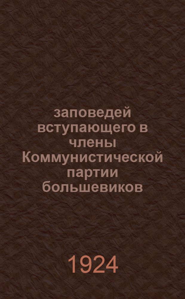 15 заповедей вступающего в члены Коммунистической партии большевиков