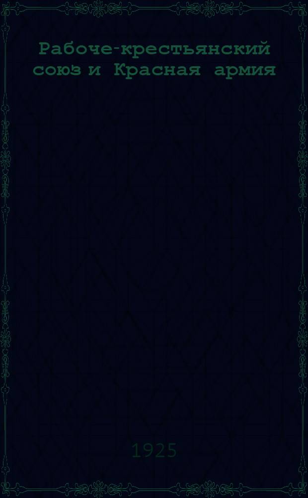 Рабоче-крестьянский союз и Красная армия : Докл. тов. Зиновьева на соедин. заседании красноарм. конф. в Ленинграде 12 апр. 1925 г