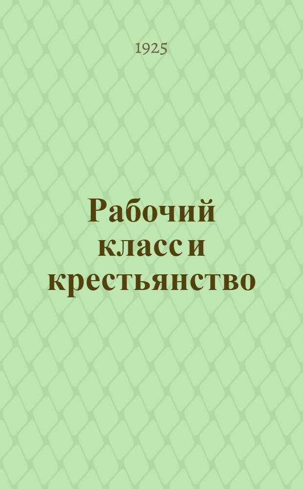 Рабочий класс и крестьянство : Речь, произнес. 8 нояб. 1924 г. в Ленинграде на заседании О-ва культсмычки города и деревни