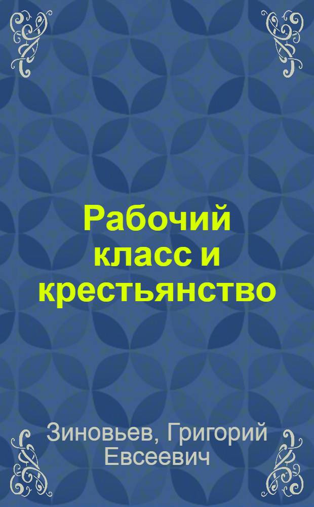 Рабочий класс и крестьянство : Речь, произнес. 8 нояб. 1924 г. в Ленинграде на заседании О-ва культсмычки города и деревни