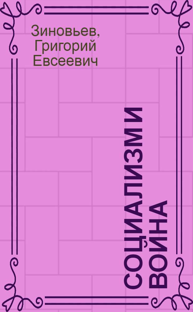 Социализм и война : (Отношение Р.С.Д.Р.П.б. к войне)