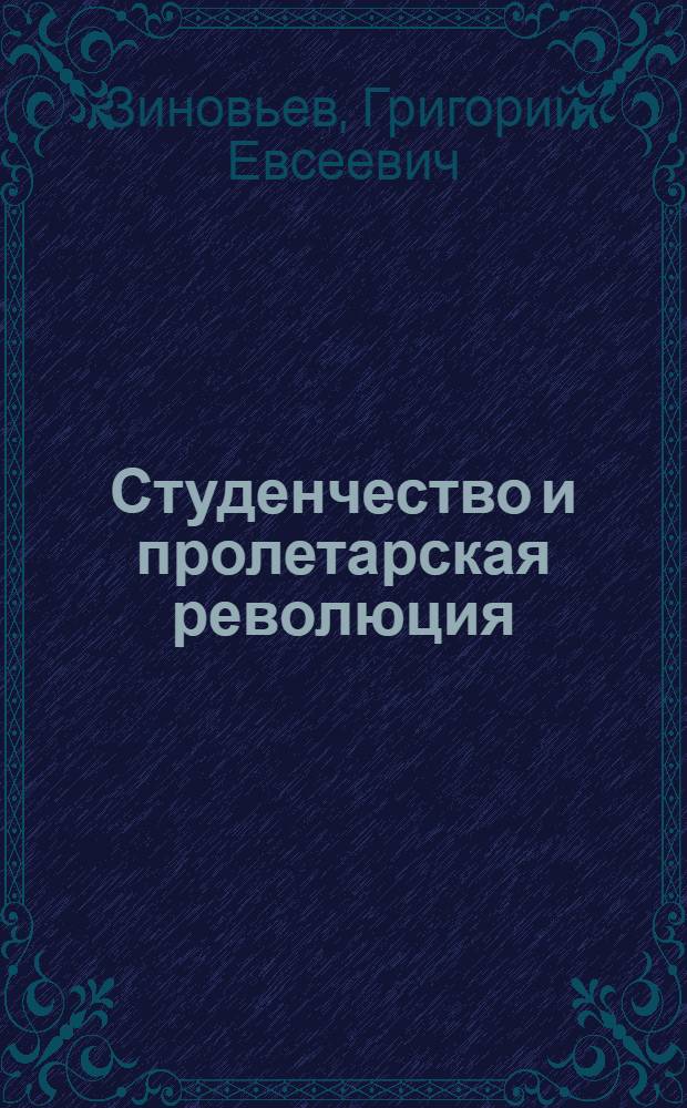Студенчество и пролетарская революция